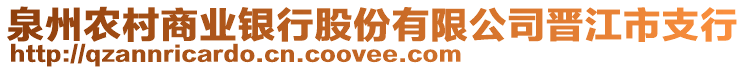 泉州農(nóng)村商業(yè)銀行股份有限公司晉江市支行