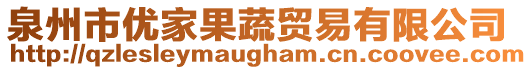 泉州市優(yōu)家果蔬貿(mào)易有限公司