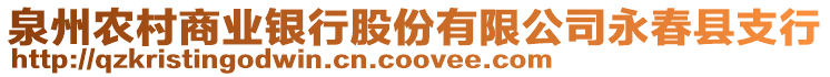 泉州農(nóng)村商業(yè)銀行股份有限公司永春縣支行