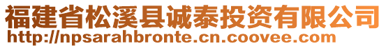 福建省松溪縣誠泰投資有限公司