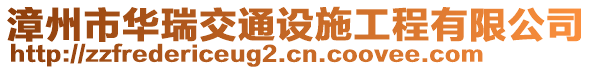 漳州市華瑞交通設(shè)施工程有限公司