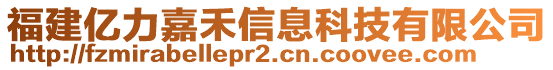 福建億力嘉禾信息科技有限公司