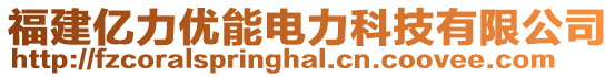 福建億力優(yōu)能電力科技有限公司