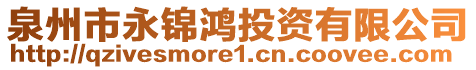 泉州市永錦鴻投資有限公司