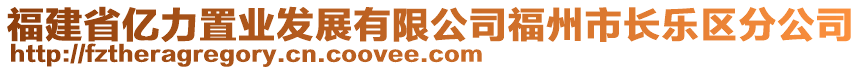 福建省億力置業(yè)發(fā)展有限公司福州市長(zhǎng)樂(lè)區(qū)分公司