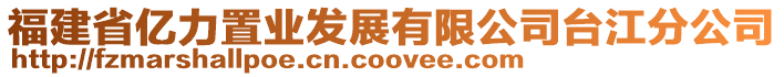 福建省億力置業發展有限公司臺江分公司
