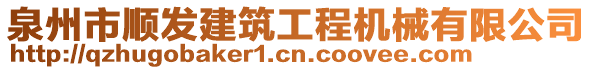 泉州市順發(fā)建筑工程機(jī)械有限公司