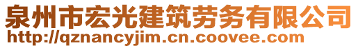 泉州市宏光建筑勞務(wù)有限公司