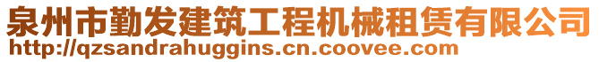 泉州市勤發(fā)建筑工程機(jī)械租賃有限公司