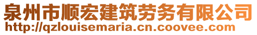 泉州市順宏建筑勞務(wù)有限公司