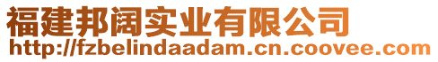 福建邦闊實業(yè)有限公司