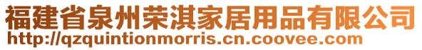 福建省泉州榮淇家居用品有限公司