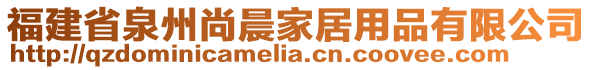 福建省泉州尚晨家居用品有限公司