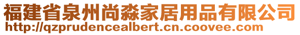 福建省泉州尚淼家居用品有限公司