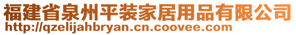 福建省泉州平裝家居用品有限公司