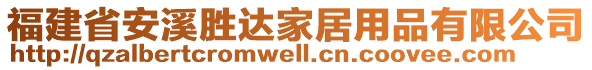 福建省安溪勝達家居用品有限公司