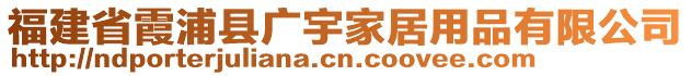 福建省霞浦縣廣宇家居用品有限公司