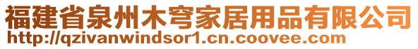 福建省泉州木穹家居用品有限公司