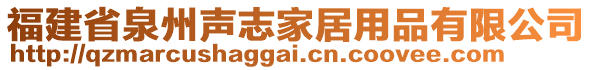 福建省泉州聲志家居用品有限公司