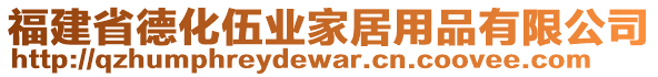 福建省德化伍業家居用品有限公司