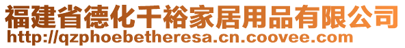 福建省德化千裕家居用品有限公司