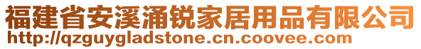 福建省安溪涌銳家居用品有限公司