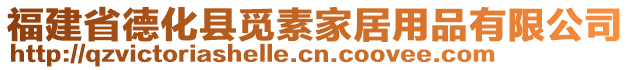 福建省德化縣覓素家居用品有限公司