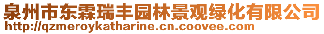 泉州市東霖瑞豐園林景觀綠化有限公司