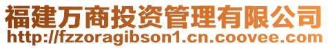 福建萬商投資管理有限公司