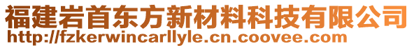 福建巖首東方新材料科技有限公司