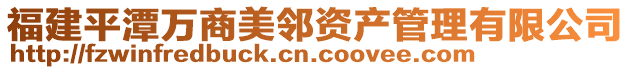 福建平潭萬商美鄰資產管理有限公司