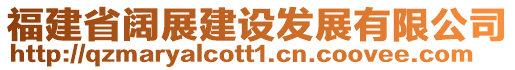 福建省闊展建設(shè)發(fā)展有限公司