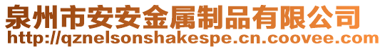 泉州市安安金屬制品有限公司