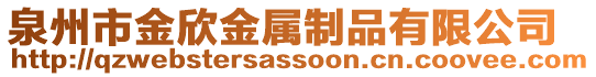 泉州市金欣金屬制品有限公司
