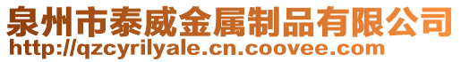 泉州市泰威金屬制品有限公司