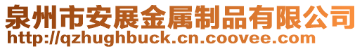 泉州市安展金屬制品有限公司