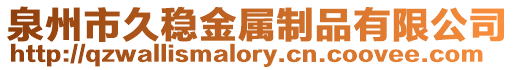泉州市久穩金屬制品有限公司