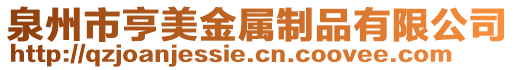 泉州市亨美金屬制品有限公司