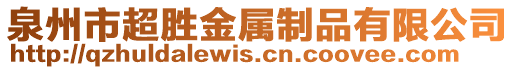 泉州市超勝金屬制品有限公司