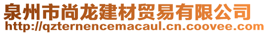 泉州市尚龍建材貿(mào)易有限公司