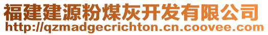 福建建源粉煤灰開發(fā)有限公司