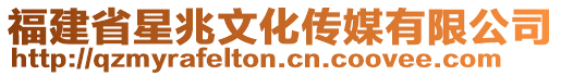 福建省星兆文化傳媒有限公司