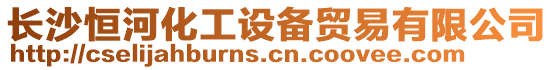 長沙恒河化工設備貿易有限公司