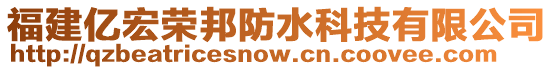 福建億宏榮邦防水科技有限公司