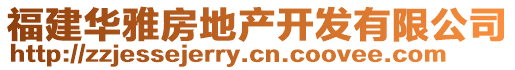 福建華雅房地產(chǎn)開發(fā)有限公司