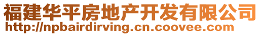 福建华平房地产开发有限公司