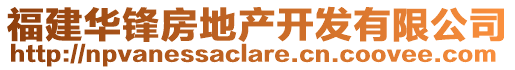 福建华锋房地产开发有限公司