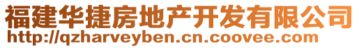 福建華捷房地產(chǎn)開(kāi)發(fā)有限公司