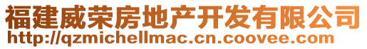 福建威榮房地產(chǎn)開(kāi)發(fā)有限公司