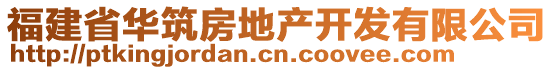 福建省華筑房地產(chǎn)開發(fā)有限公司